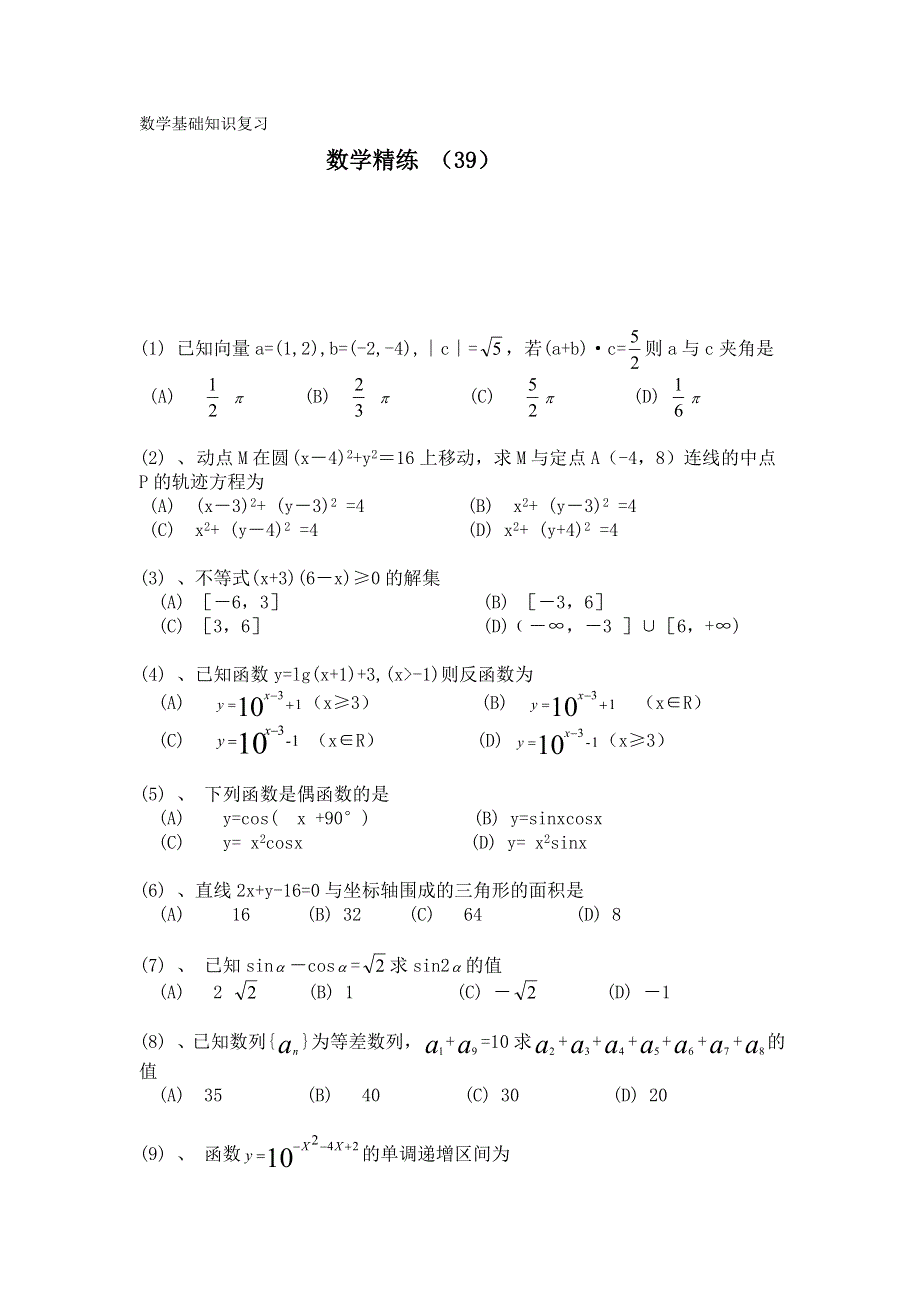 11-12学年高三数学复习 数学精练39.doc_第1页