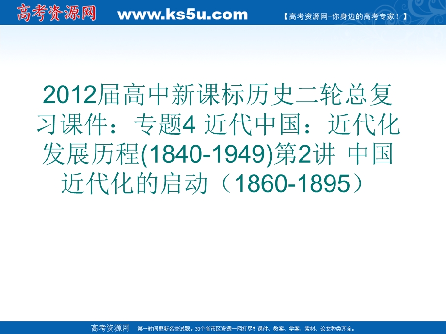 2012届高中新课标历史二轮总复习课件：专题4 近代中国：近代化发展历程(1840-1949)第2讲 中国近代化的启动（1860-1895）.ppt_第1页