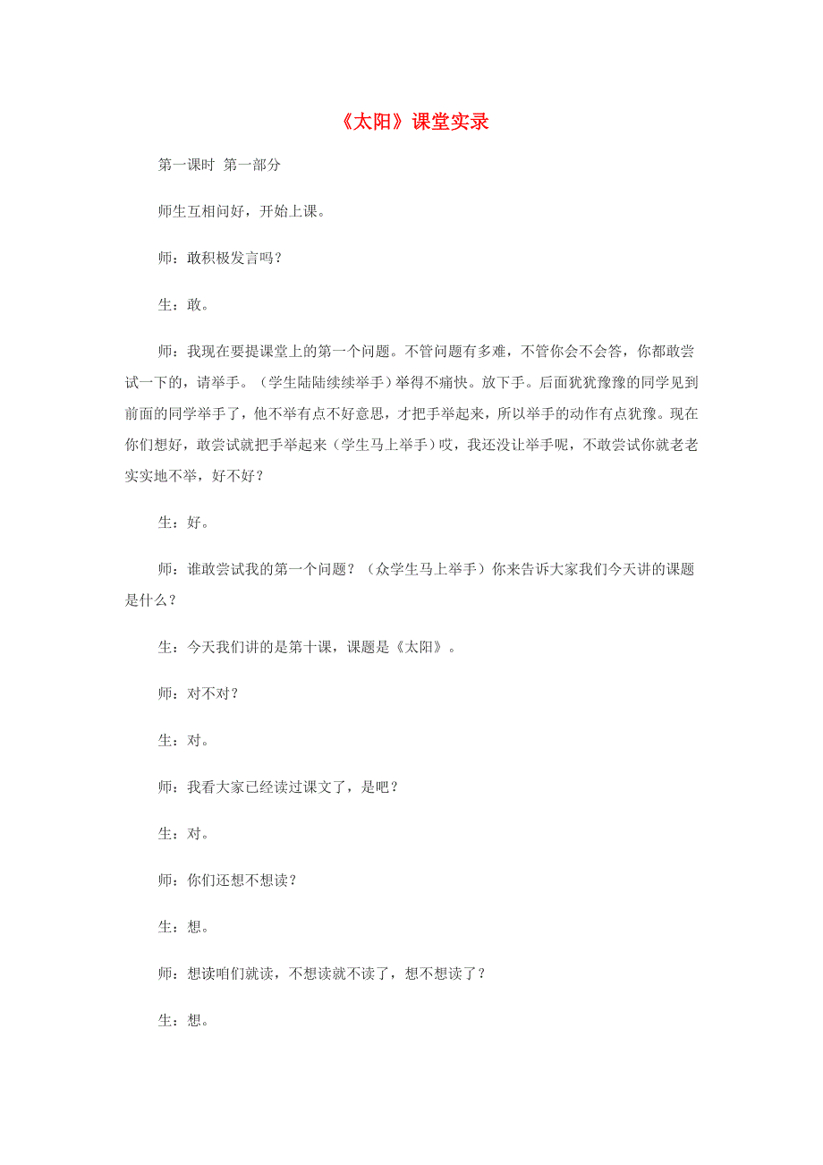 五年级语文上册 第五单元 16《太阳》课堂实录 新人教版.doc_第1页