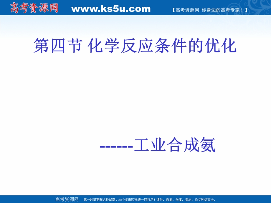 2018年优课系列高中化学鲁科版选修4 2-4化学反应条件的优化——工业合成氨 课件（25张） .ppt_第1页