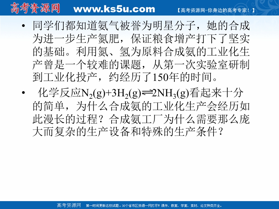 2018年优课系列高中化学鲁科版选修4 2-4化学反应条件的优化——工业合成氨 课件（25张） .ppt_第3页