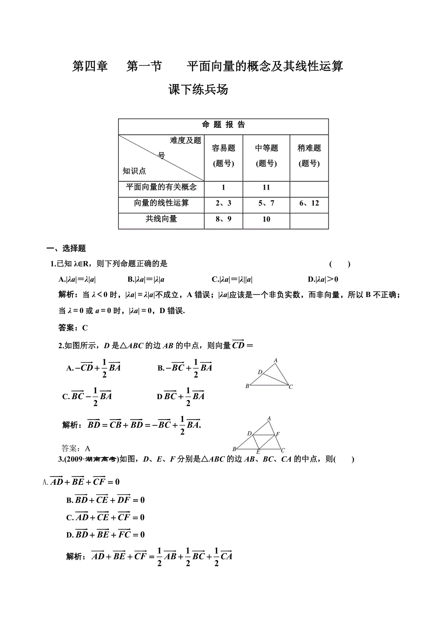 [原创]2012高考数学分时段练习：4.01 平面向量的概念及其线性运算.doc_第1页