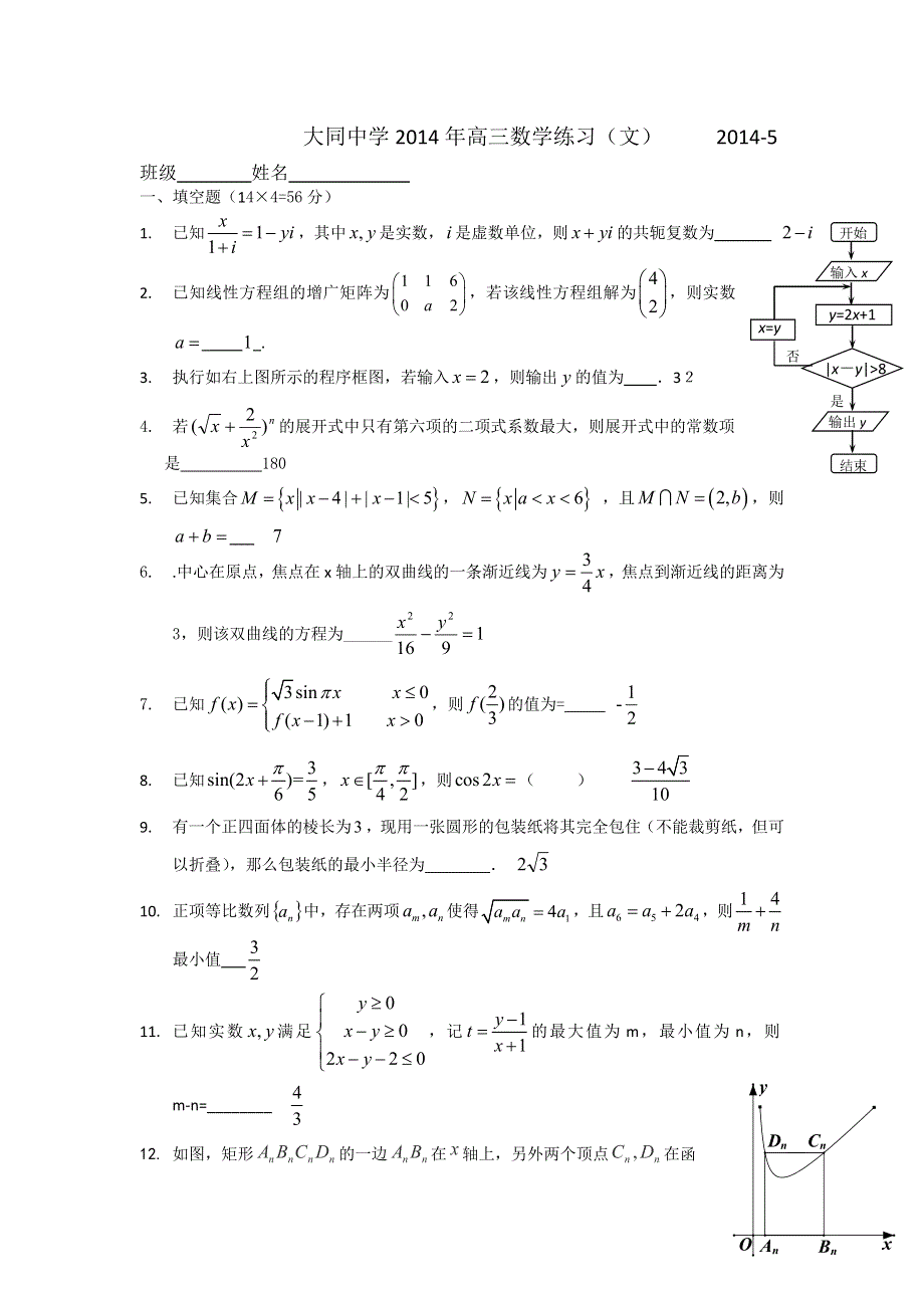 上海市大同中学2014届高三下学期5月（三模）考试数学（文）试题 WORD版含答案.doc_第1页