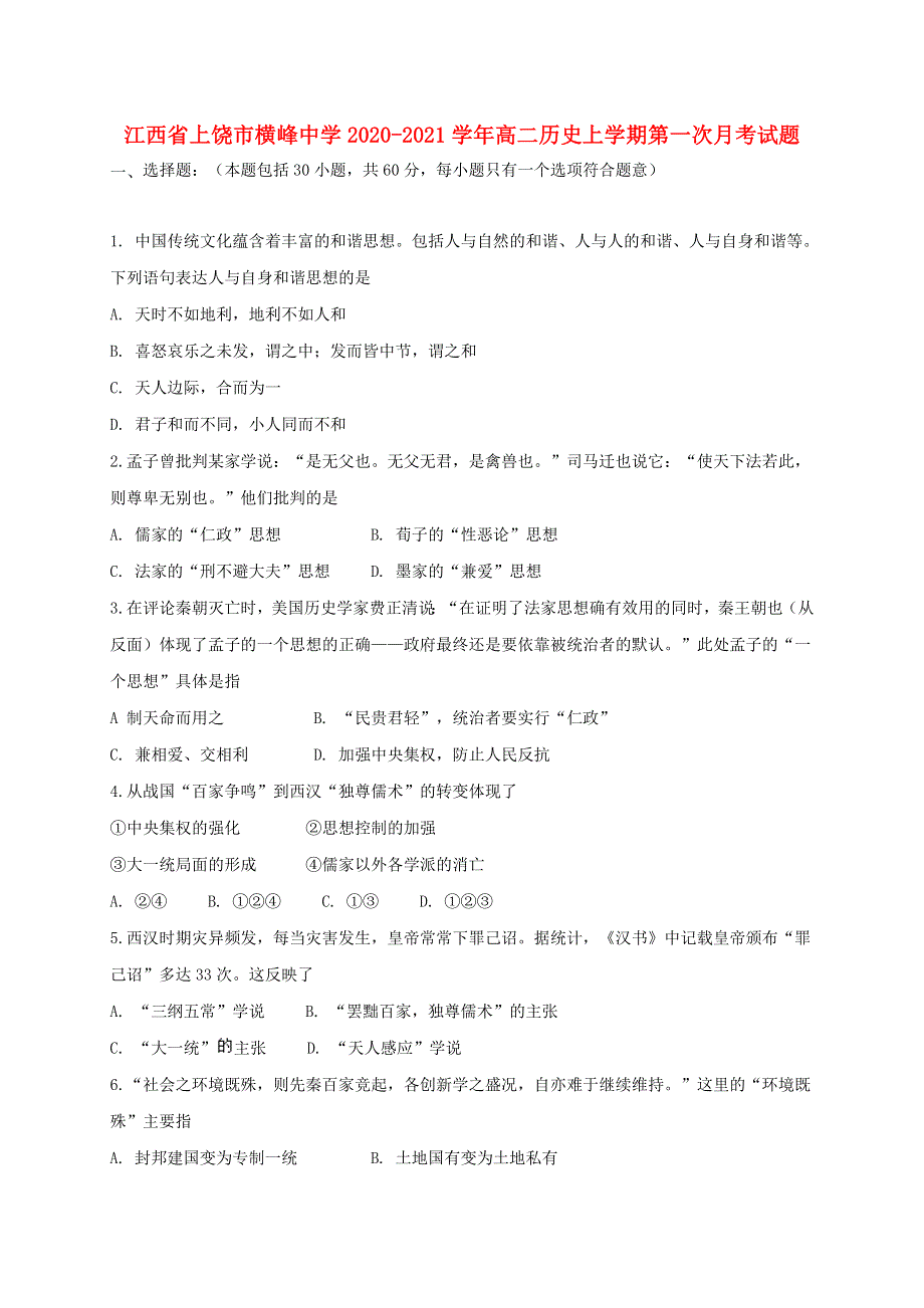 江西省上饶市横峰中学2020-2021学年高二历史上学期第一次月考试题.doc_第1页