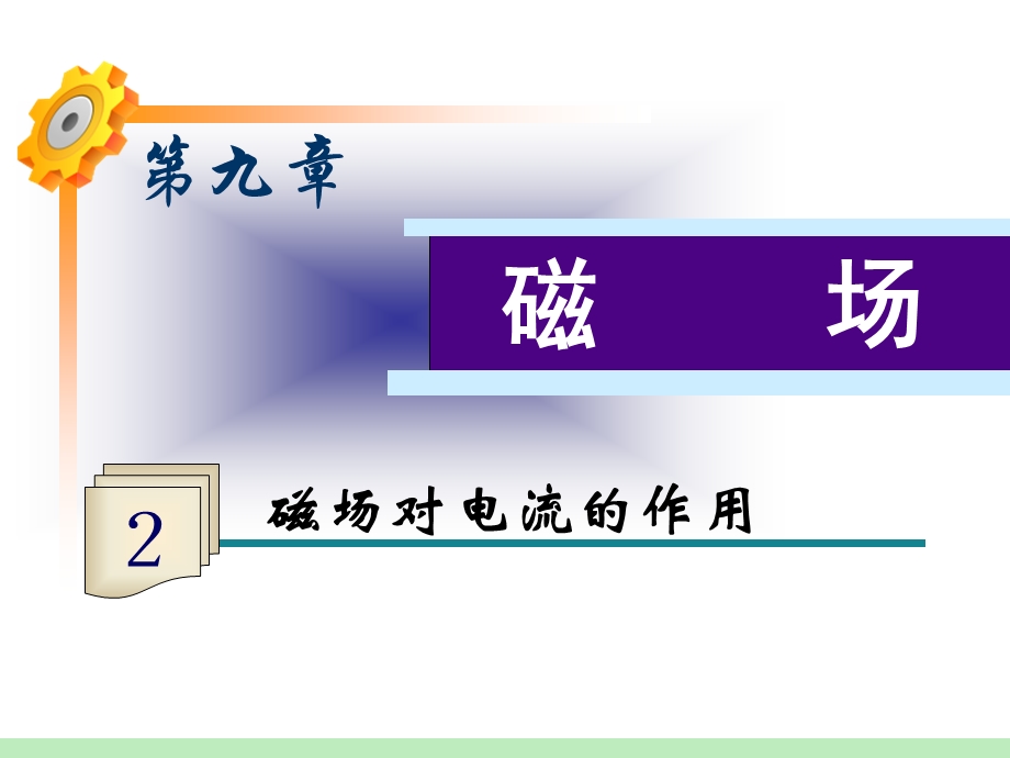 2013届高三物理鲁科版一轮复习课件：第9章第2课时 磁场对电流的作用.ppt_第1页