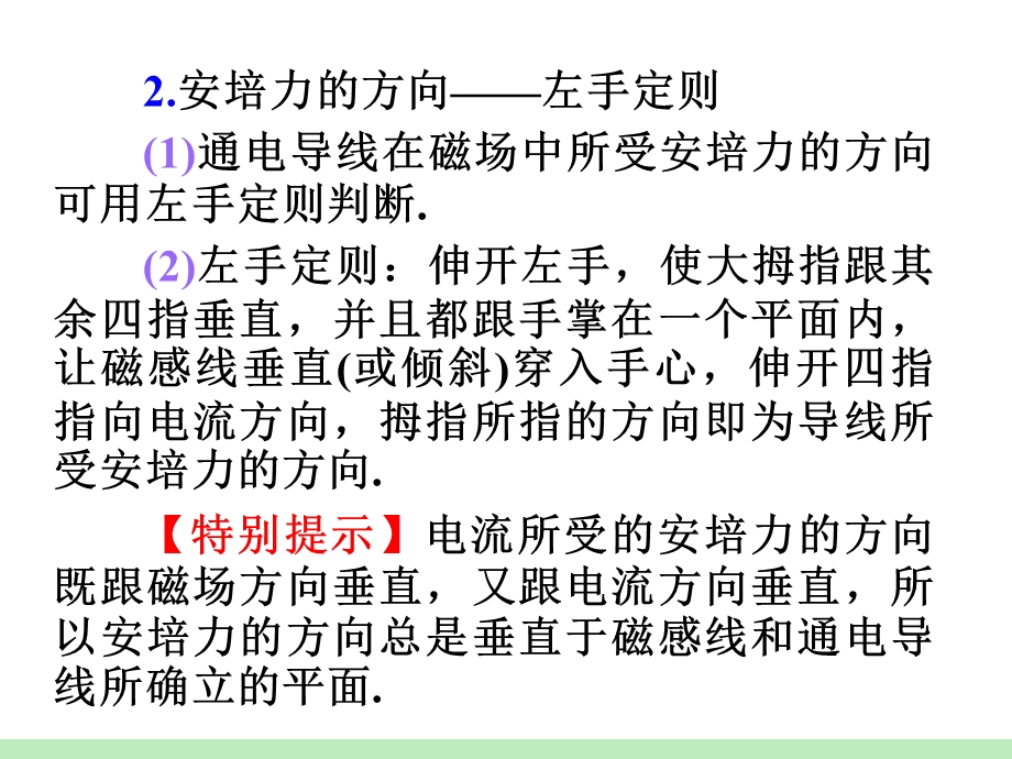 2013届高三物理鲁科版一轮复习课件：第9章第2课时 磁场对电流的作用.ppt_第3页