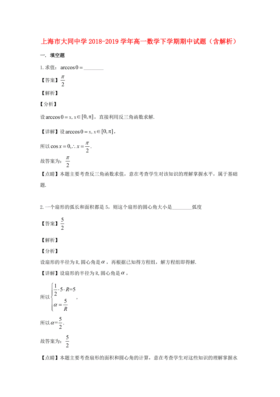 上海市大同中学2018-2019学年高一数学下学期期中试题（含解析）.doc_第1页