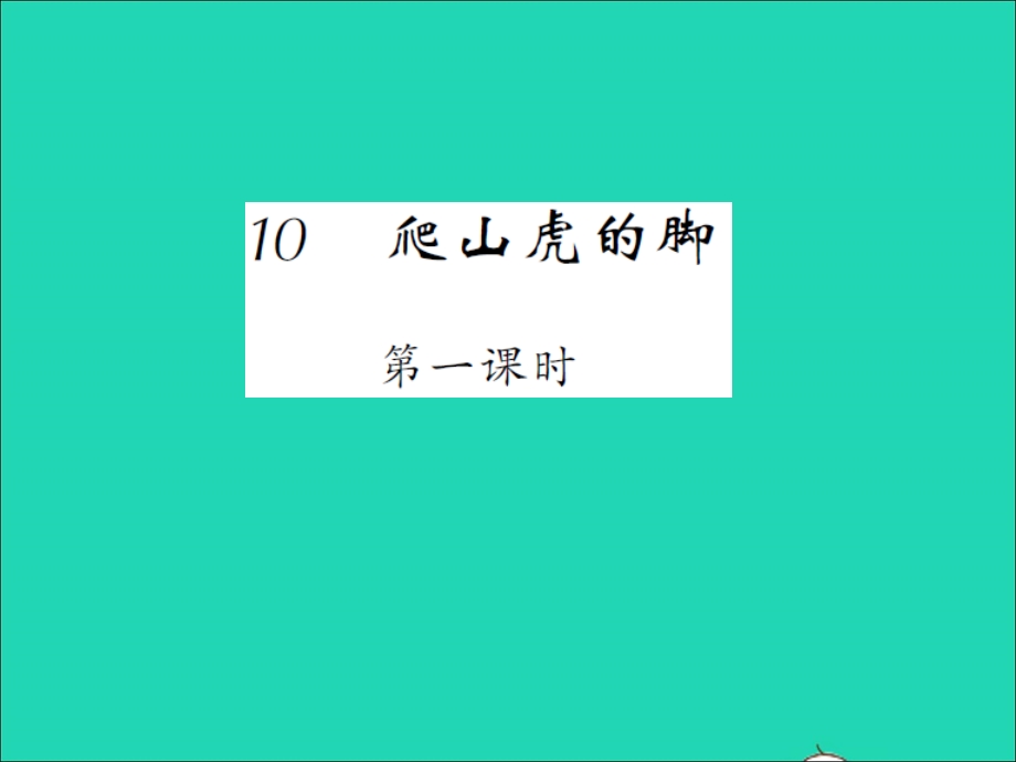 2021四年级语文上册 第三单元 10爬山虎的脚第一课时习题课件 新人教版.ppt_第1页