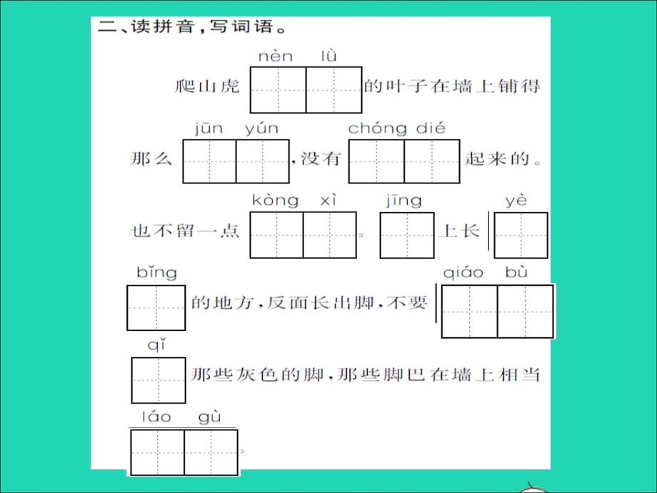 2021四年级语文上册 第三单元 10爬山虎的脚第一课时习题课件 新人教版.ppt_第3页