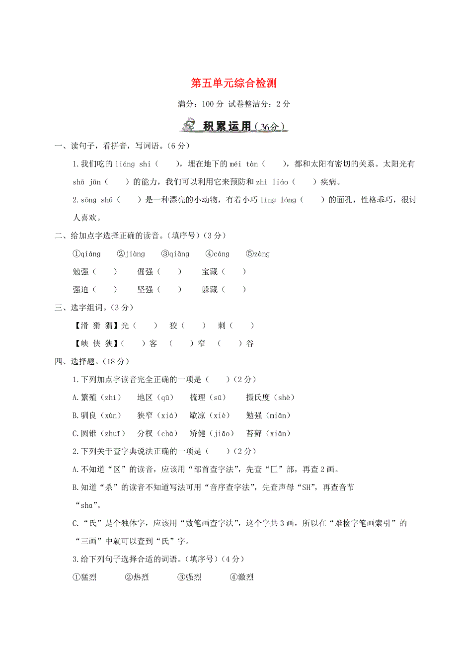 五年级语文上册 第五单元综合检测 新人教版.doc_第1页