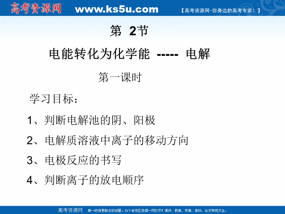 2018年优课系列高中化学鲁科版选修4 1-2 电能转化为化学能——电解第1课时 课件（11张） .ppt_第1页