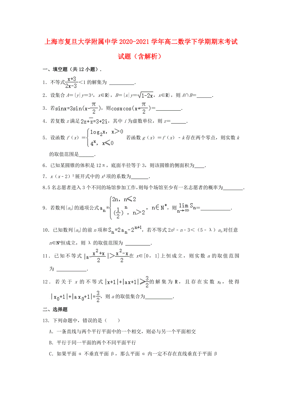 上海市复旦大学附属中学2020-2021学年高二数学下学期期末考试试题（含解析）.doc_第1页