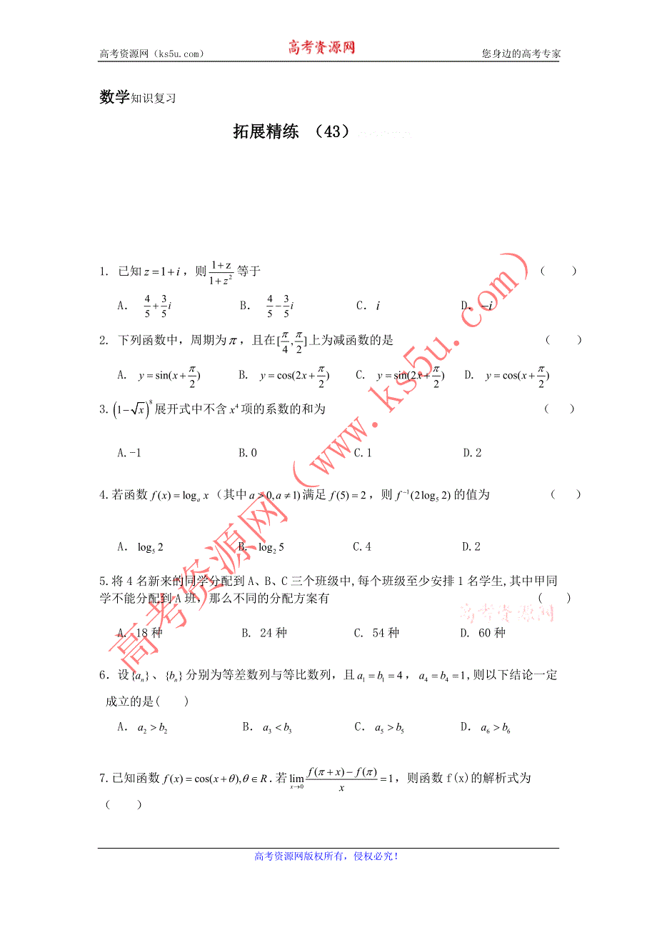 11-12学年高三数学复习：拓展精练43.doc_第1页