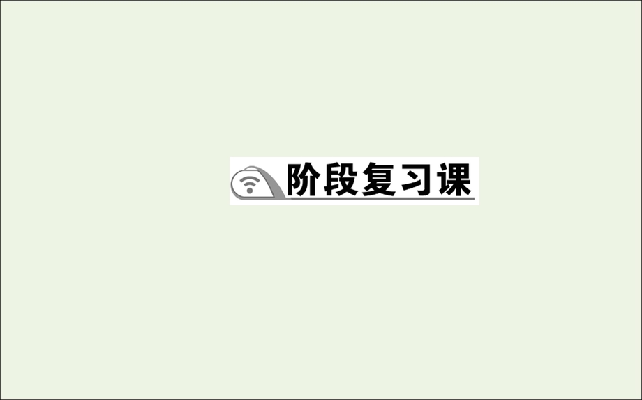 2021-2022学年新教材高中地理 第一章 区域与区域发展 阶段复习课课件 新人教版选择性必修2.ppt_第1页