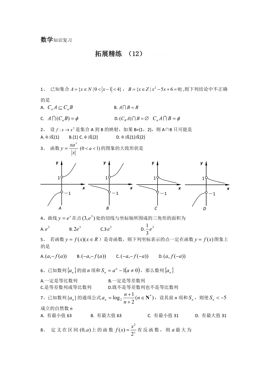 11-12学年高三数学复习：拓展精练12.doc_第1页