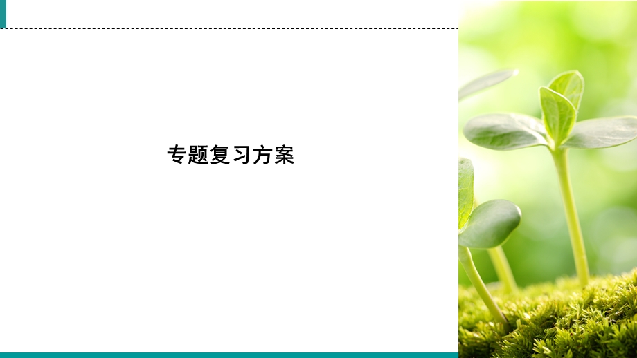 2019-2020学年人教高中生物选修1 课件 专题6 植物有效成分的提取 专题复习方案6 WORD版含答案.ppt_第2页