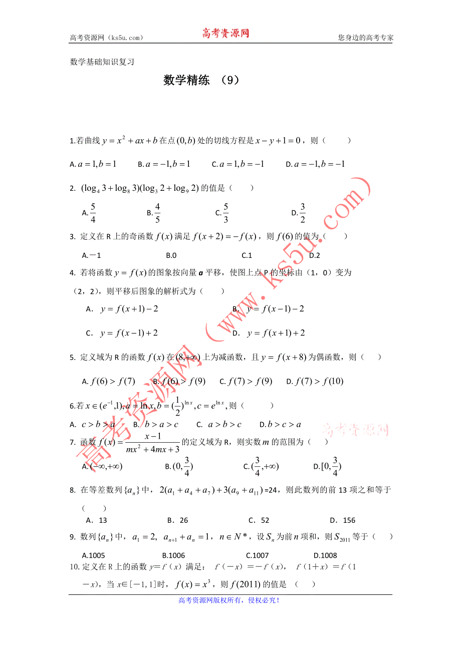 11-12学年高三数学复习 数学精练9.doc_第1页