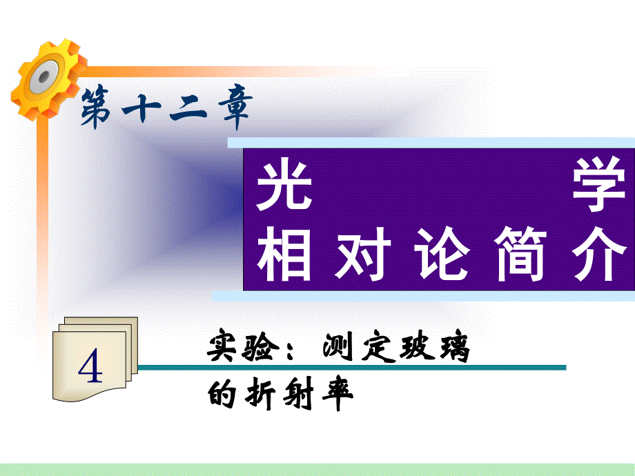 2013届高三物理鲁科版一轮复习课件：第12章第4课时 实验：测定玻璃的折射率.ppt_第1页