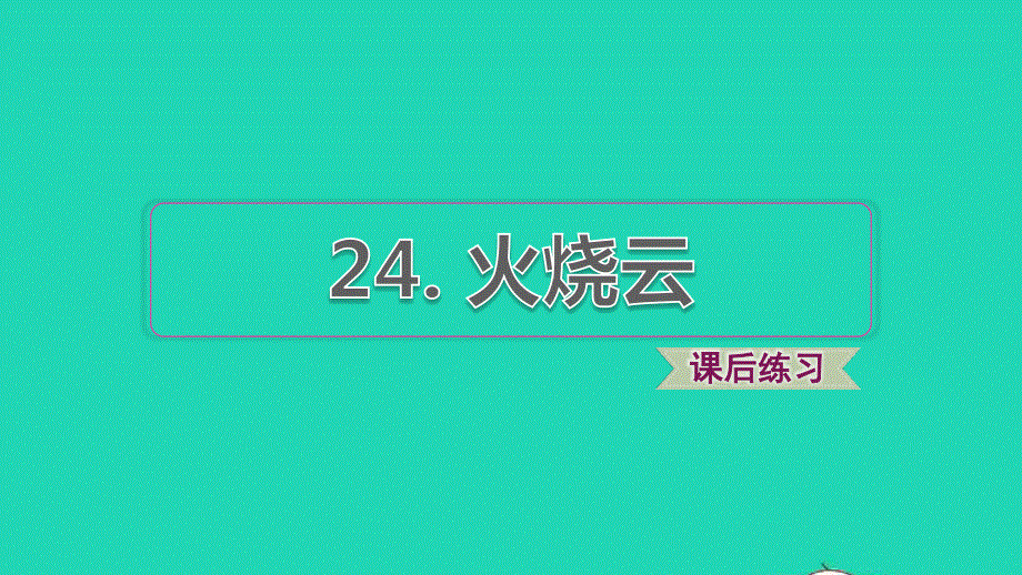 2022三年级语文下册 第7单元 第24课 火烧云习题课件1 新人教版.ppt_第1页