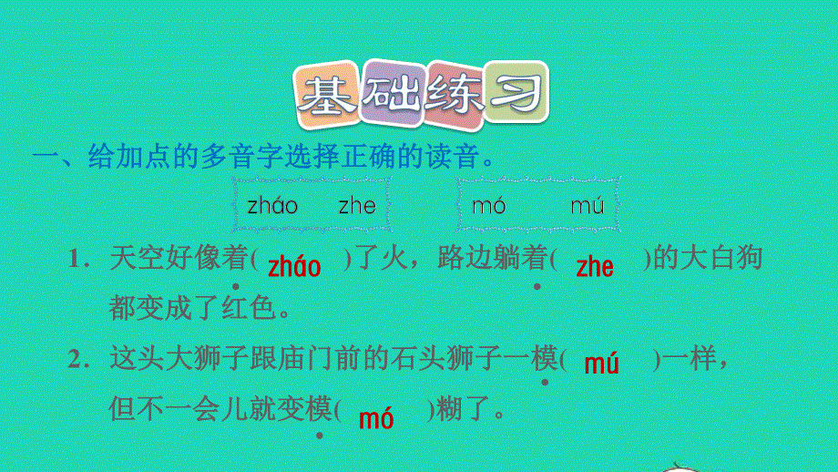 2022三年级语文下册 第7单元 第24课 火烧云习题课件1 新人教版.ppt_第2页