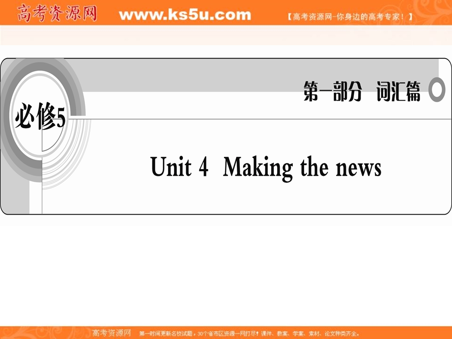 2012届高三高考英语复习人教版课件 必修5UNIT 4MAKING THE NEWS.ppt_第1页