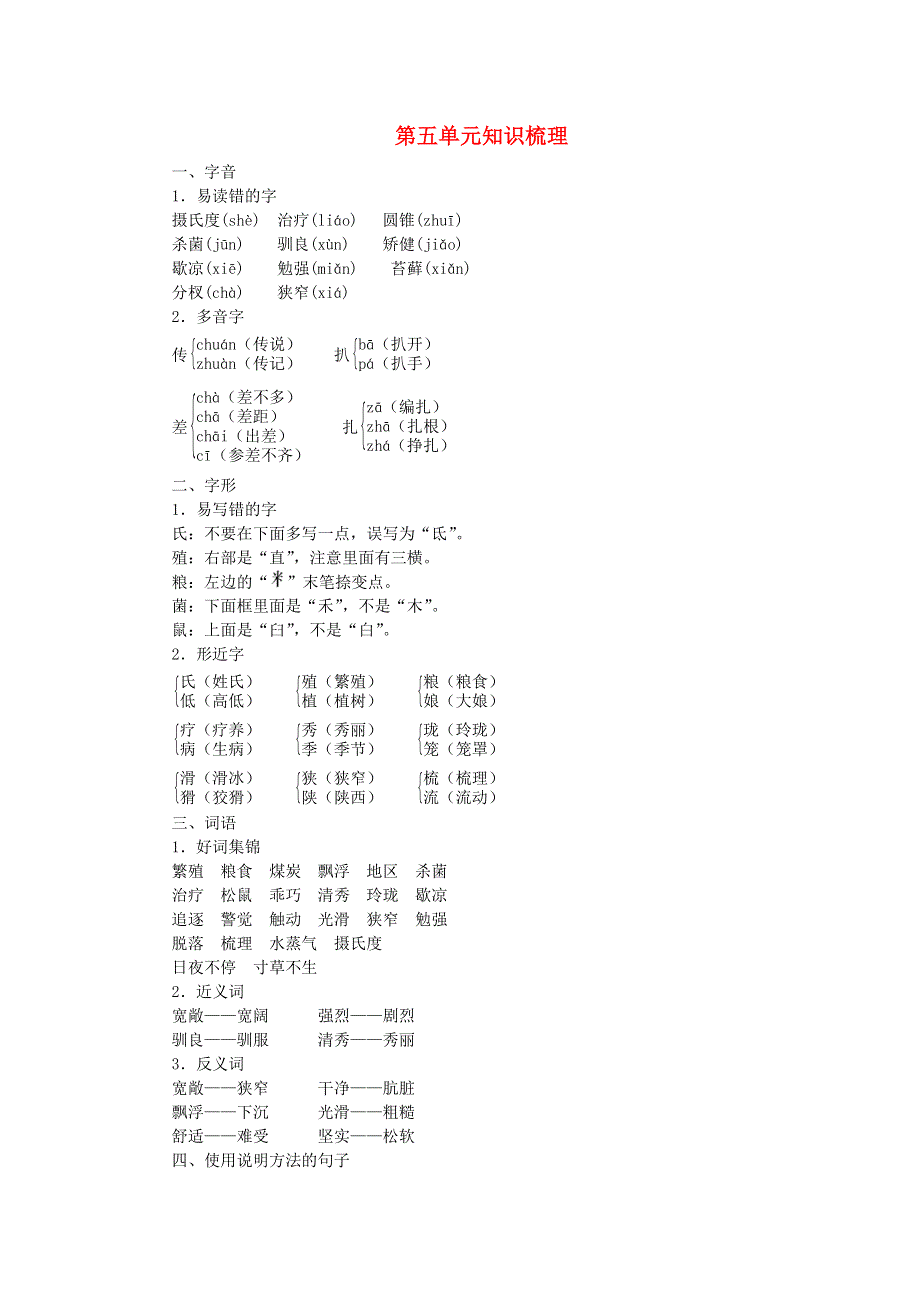 五年级语文上册 第五单元知识梳理 新人教版.doc_第1页