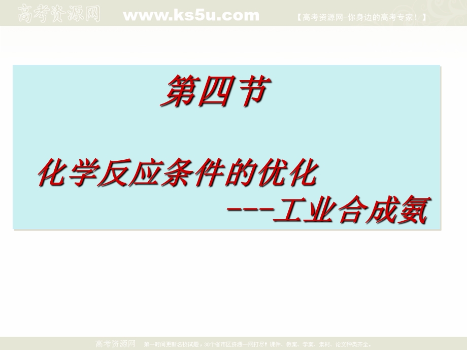 2018年优课系列高中化学鲁科版选修4 2-4化学反应条件的优化——工业合成氨 课件（20张） .ppt_第1页