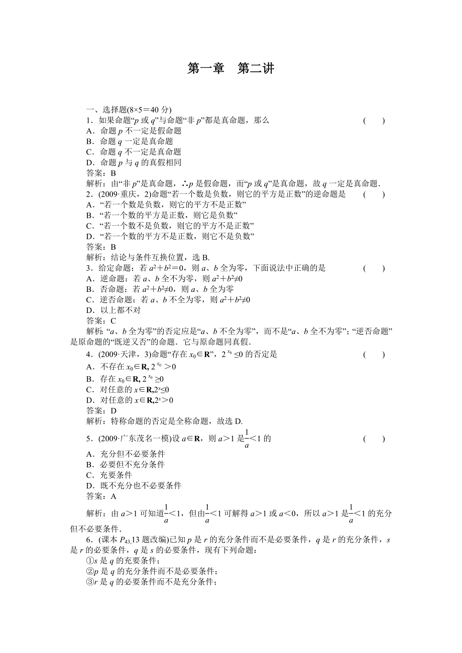 [原创]2012高考数学复习第一章集合与简易逻辑1-2简易逻辑.doc_第1页