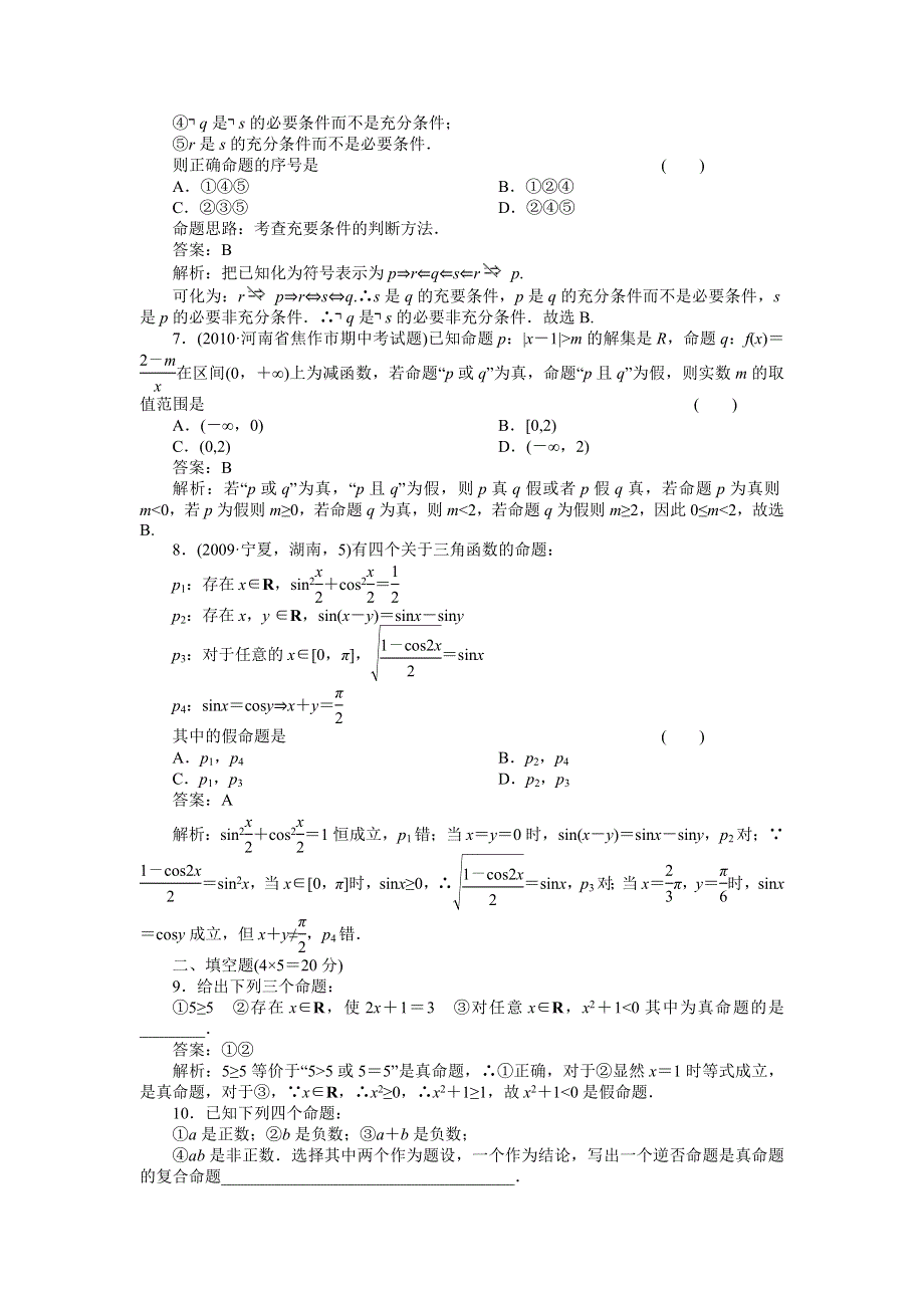 [原创]2012高考数学复习第一章集合与简易逻辑1-2简易逻辑.doc_第2页