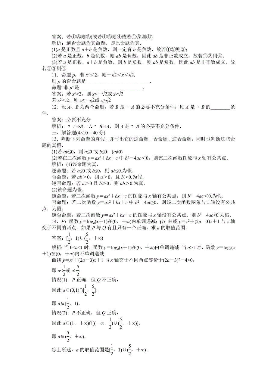 [原创]2012高考数学复习第一章集合与简易逻辑1-2简易逻辑.doc_第3页