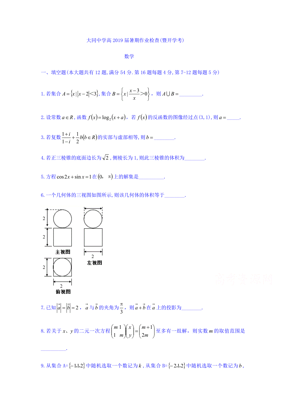 上海市大同中学2018-2019学年高三上暑期作业检查(暨开学考)数学试题 WORD版缺答案.doc_第1页