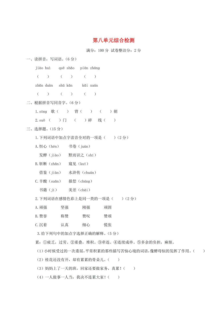 五年级语文上册 第八单元综合检测 新人教版.doc_第1页