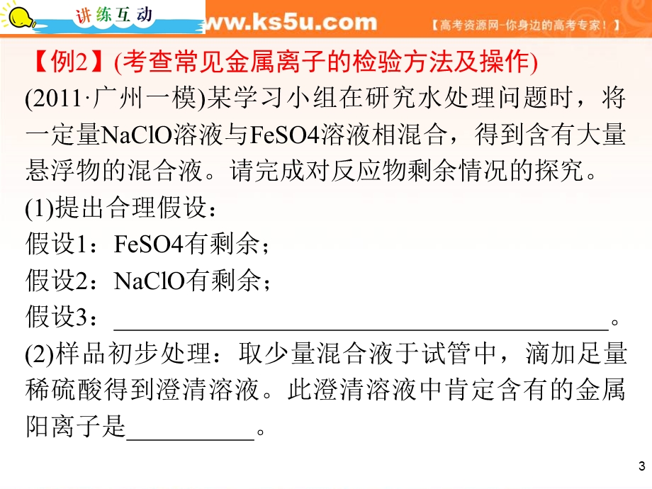 2012届高中化学新课标2轮总复习（广东专版）课件：专题5第21课时 物质的鉴别与鉴定.ppt_第3页