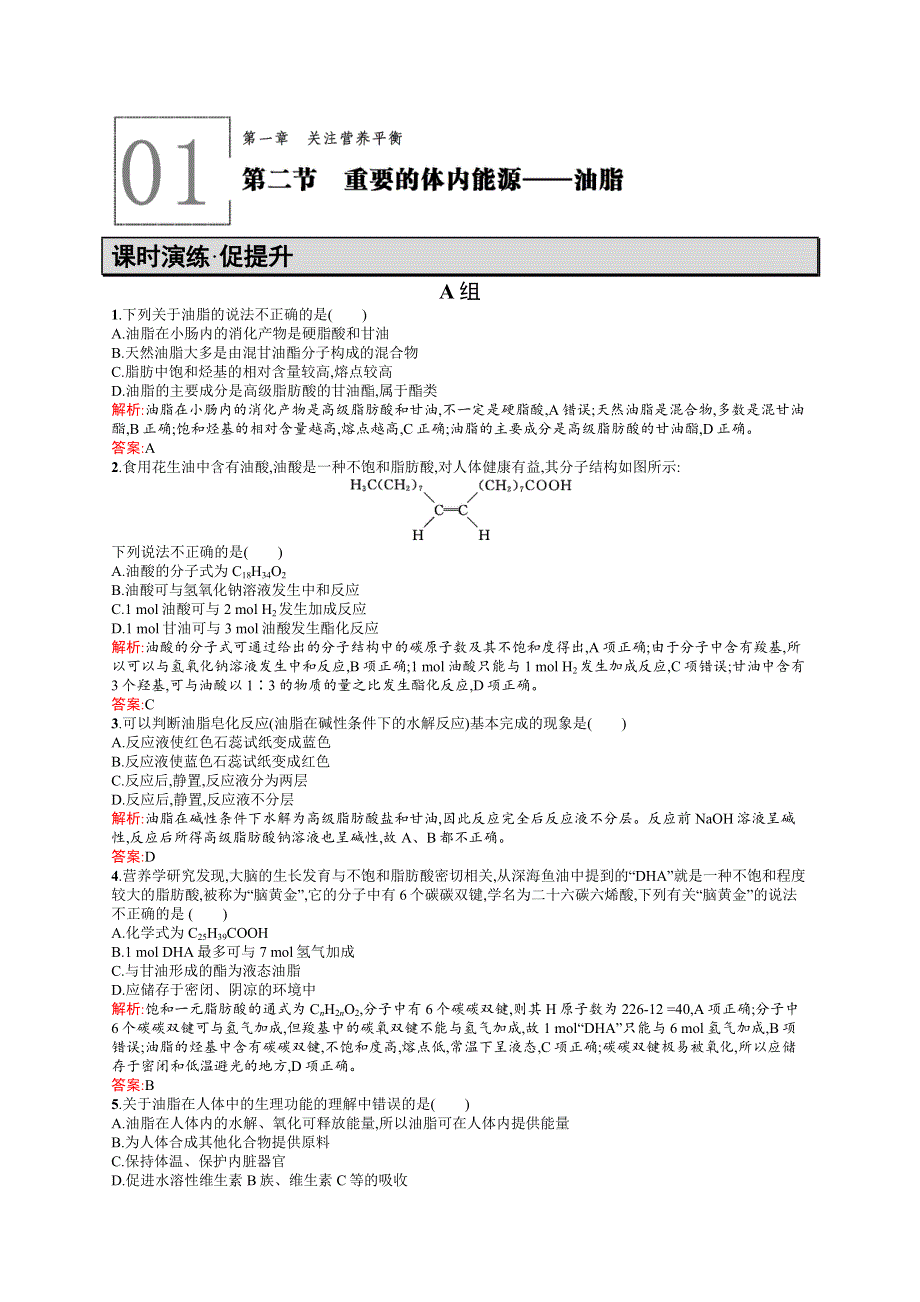 2015-2016学年高二化学人教版选修1练习：1.docx_第1页