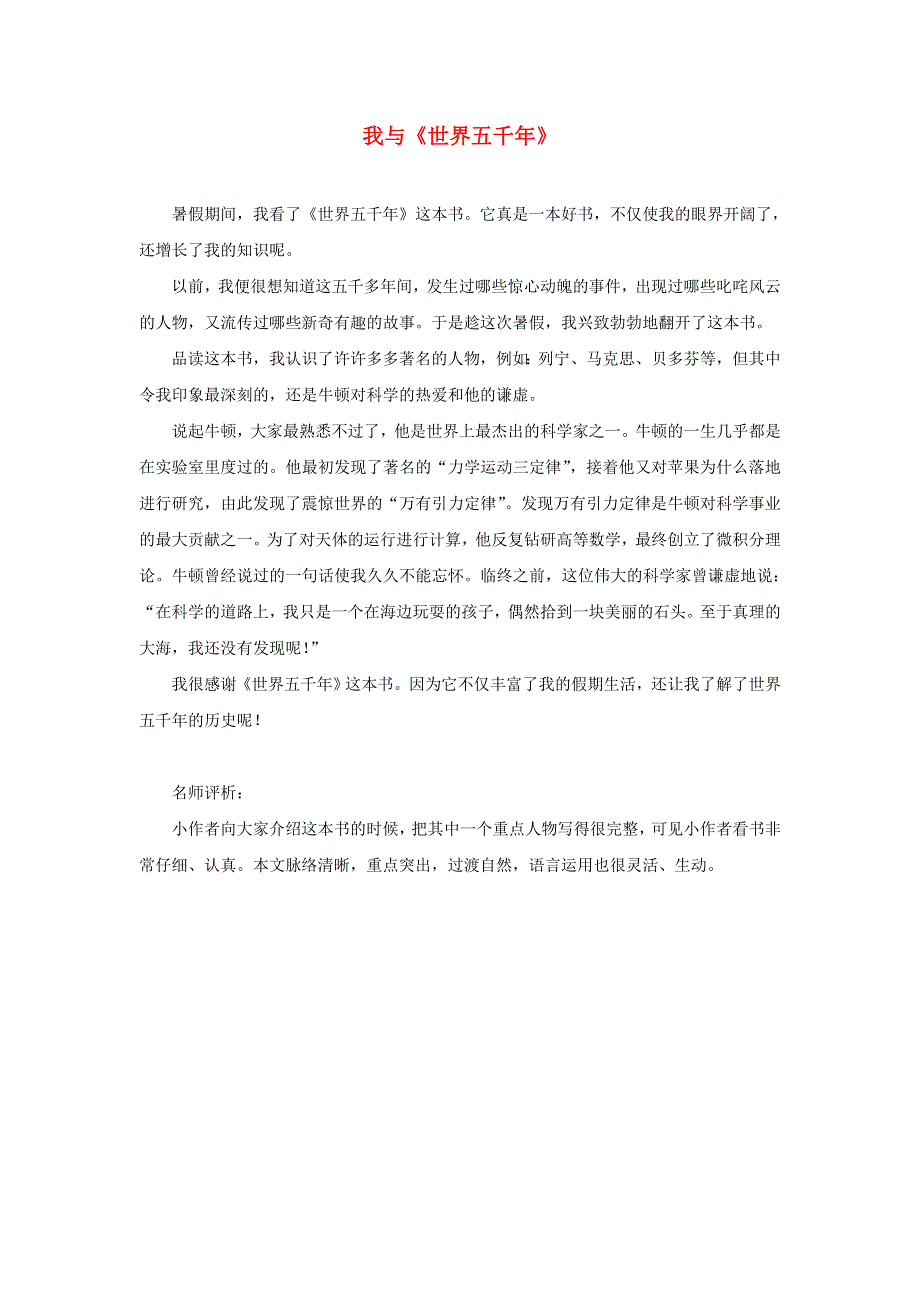 五年级语文上册 第八单元 习作例文 新人教版.doc_第1页