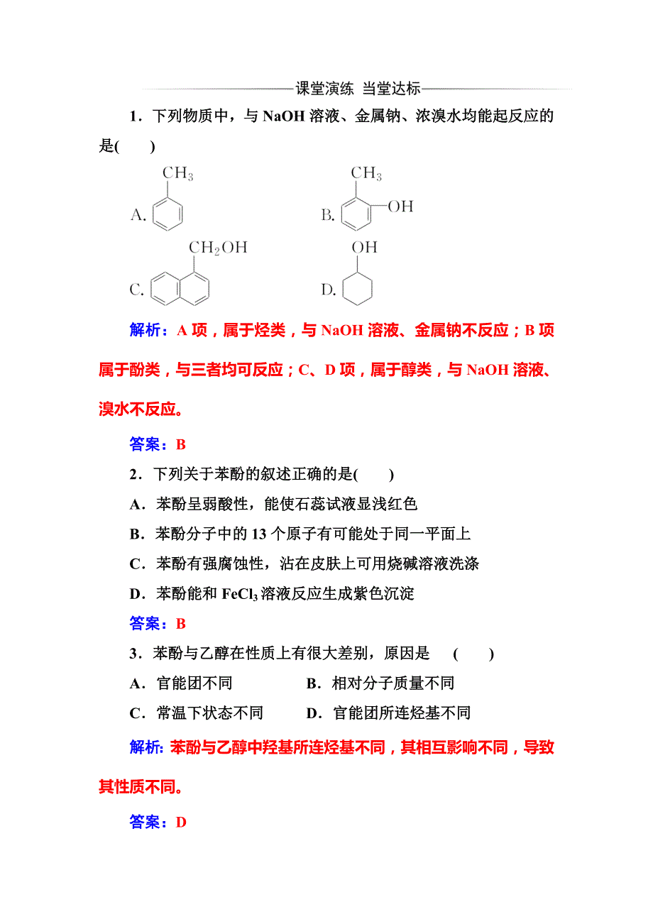 2019秋人教版高中化学选修五有机化学基础练习：第三章1第2课时 酚 WORD版含解析.doc_第1页