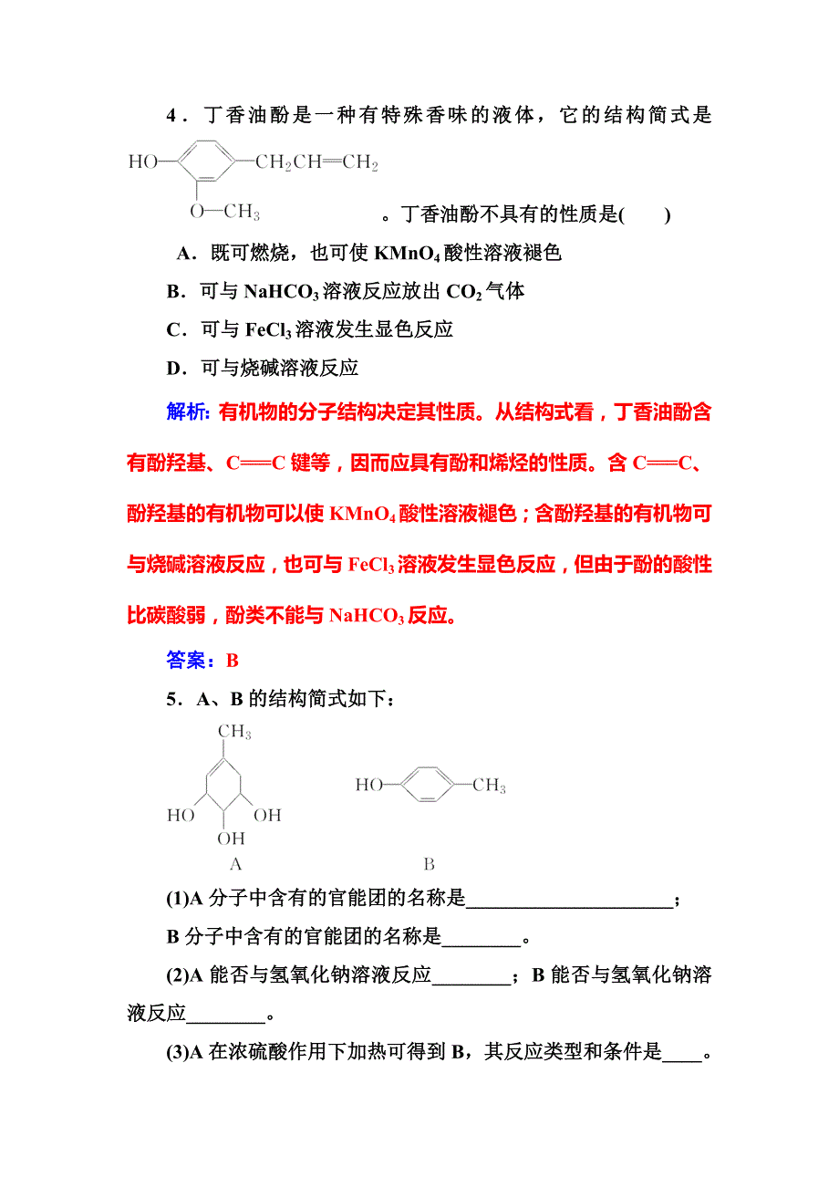 2019秋人教版高中化学选修五有机化学基础练习：第三章1第2课时 酚 WORD版含解析.doc_第2页