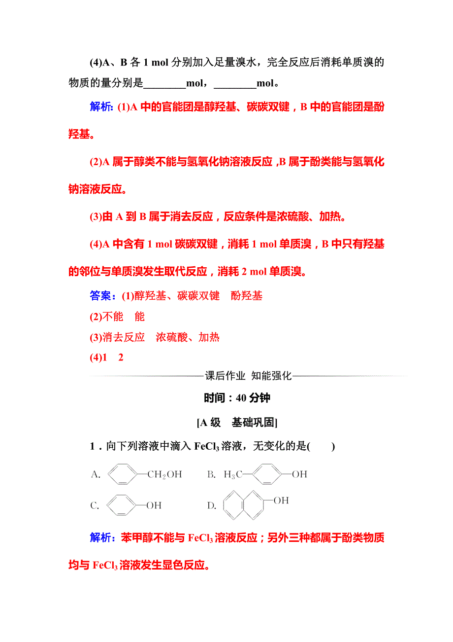 2019秋人教版高中化学选修五有机化学基础练习：第三章1第2课时 酚 WORD版含解析.doc_第3页