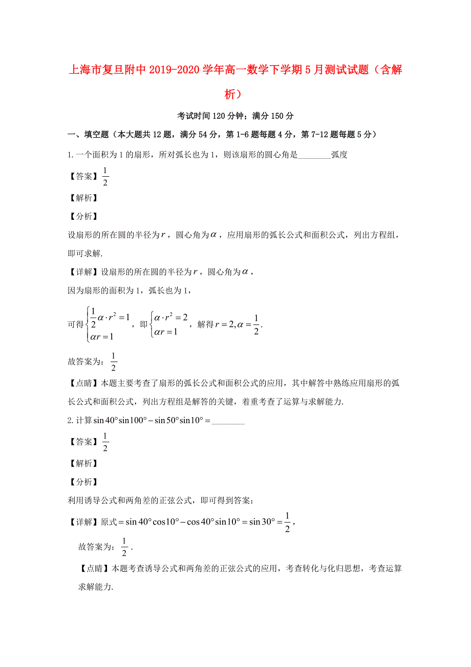 上海市复旦附中2019-2020学年高一数学下学期5月测试试题（含解析）.doc_第1页