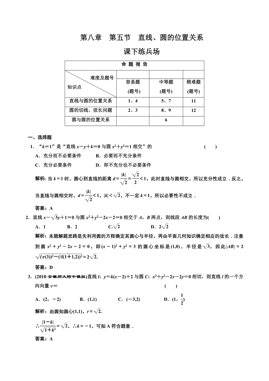 [原创]2012高考数学分时段练习：8.05 直线、圆的位置关系.doc_第1页