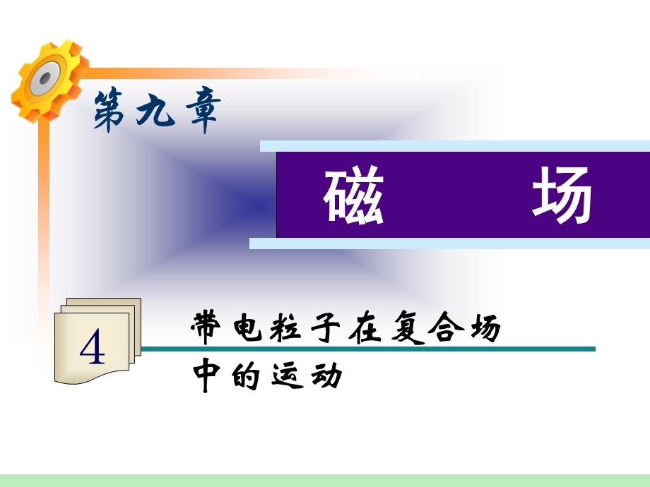 2013届高三物理鲁科版一轮复习课件：第9章第4课时 带电粒子在复合场中的运动.ppt_第1页