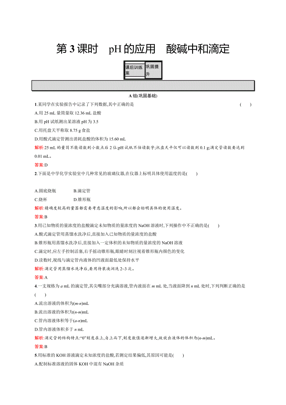 2015-2016学年高二化学人教版选修4课后练习：3.docx_第1页