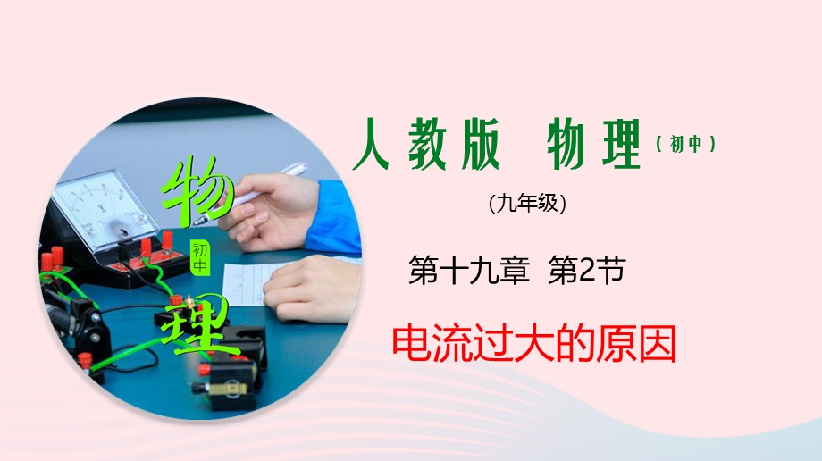 2019-2020学年九年级物理全册 19.pptx_第1页