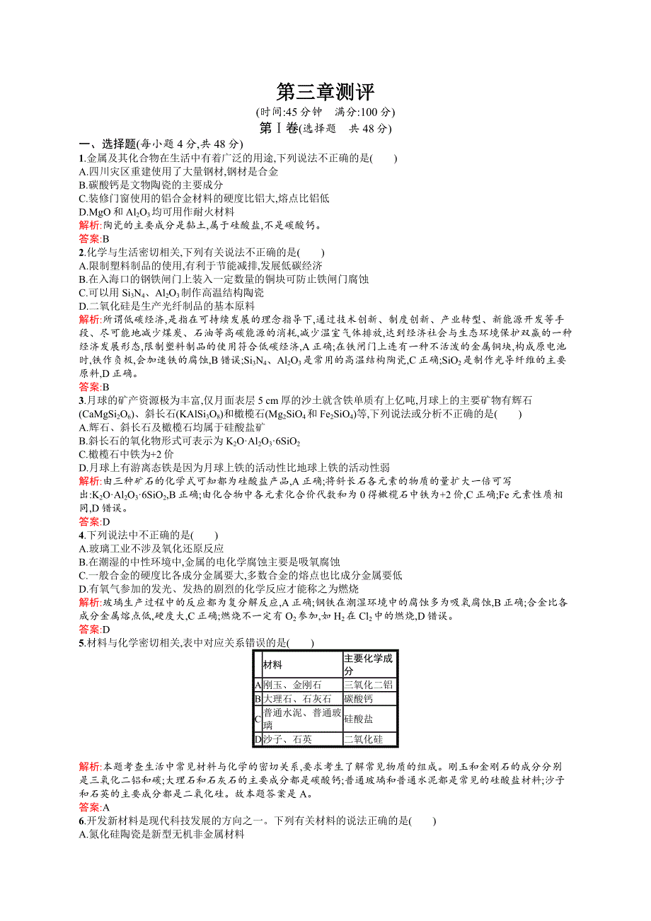 2015-2016学年高二化学人教版选修1练习：第3章 探索生活材料 测评 WORD版含答案.docx_第1页