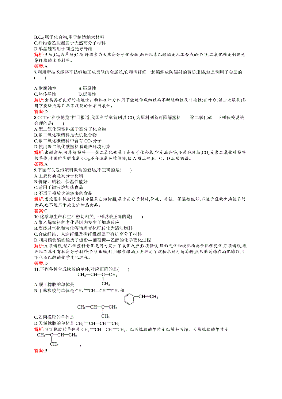 2015-2016学年高二化学人教版选修1练习：第3章 探索生活材料 测评 WORD版含答案.docx_第2页