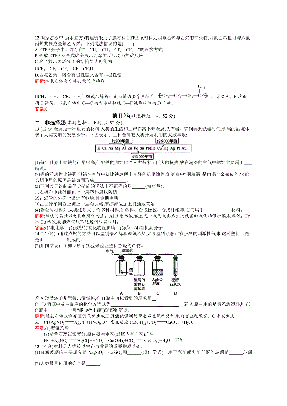 2015-2016学年高二化学人教版选修1练习：第3章 探索生活材料 测评 WORD版含答案.docx_第3页