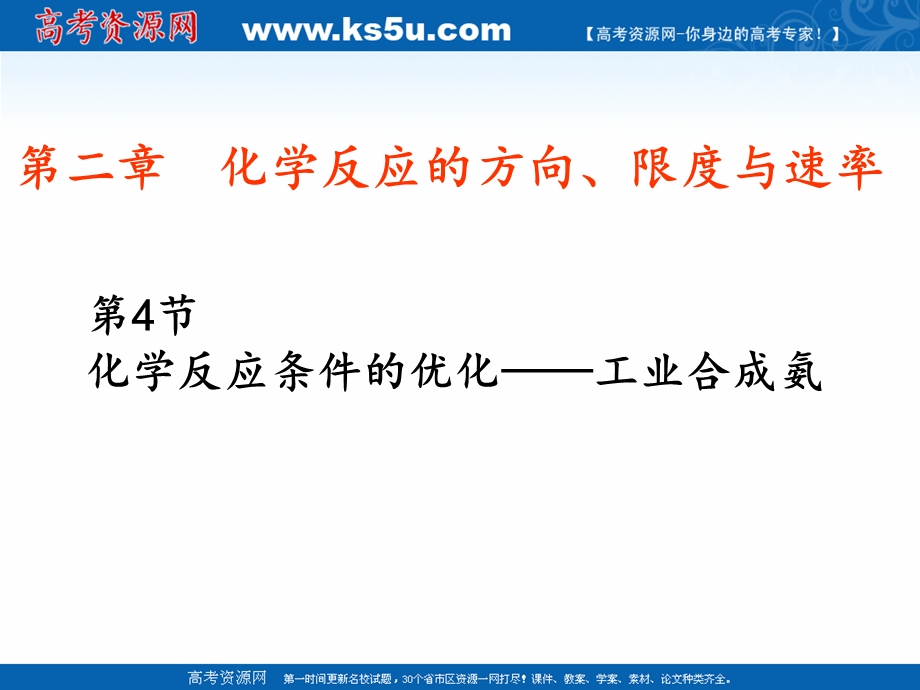 2018年优课系列高中化学鲁科版选修4 2-4化学反应条件的优化——工业合成氨 课件（24张） .ppt_第2页