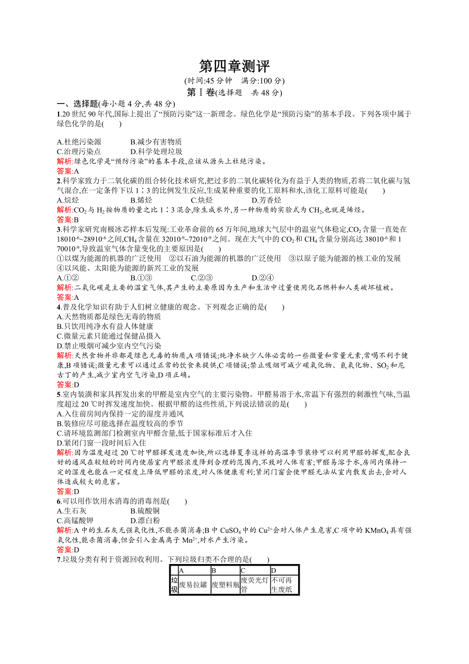 2015-2016学年高二化学人教版选修1练习：第4章 保护生存环境 测评 WORD版含答案.docx_第1页