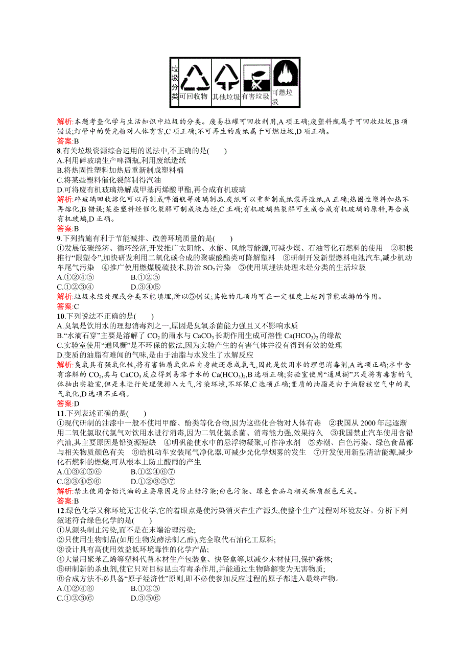 2015-2016学年高二化学人教版选修1练习：第4章 保护生存环境 测评 WORD版含答案.docx_第2页