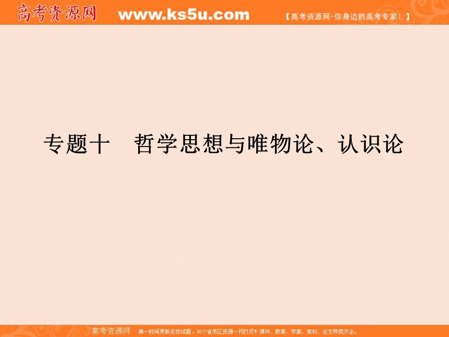 2017届高考政治二轮复习（全国通用）课件：二轮复习 专题十 哲学思想与唯物论、认识论 .ppt_第1页